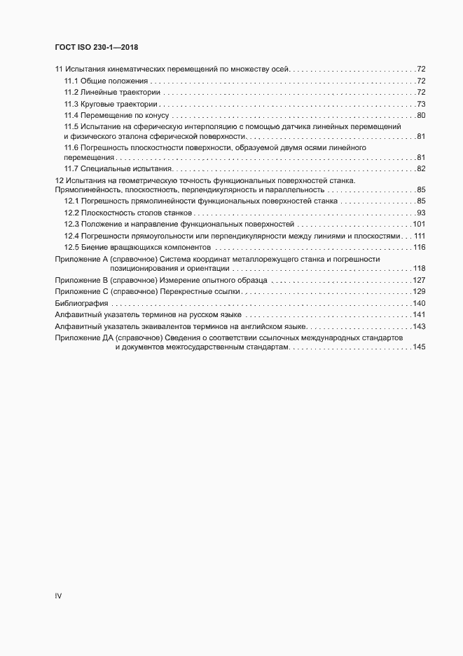 Страница 4 ГОСТ ISO 230-1-2018