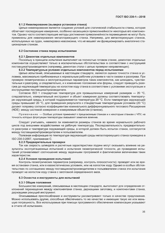 Страница 40 ГОСТ ISO 230-1-2018