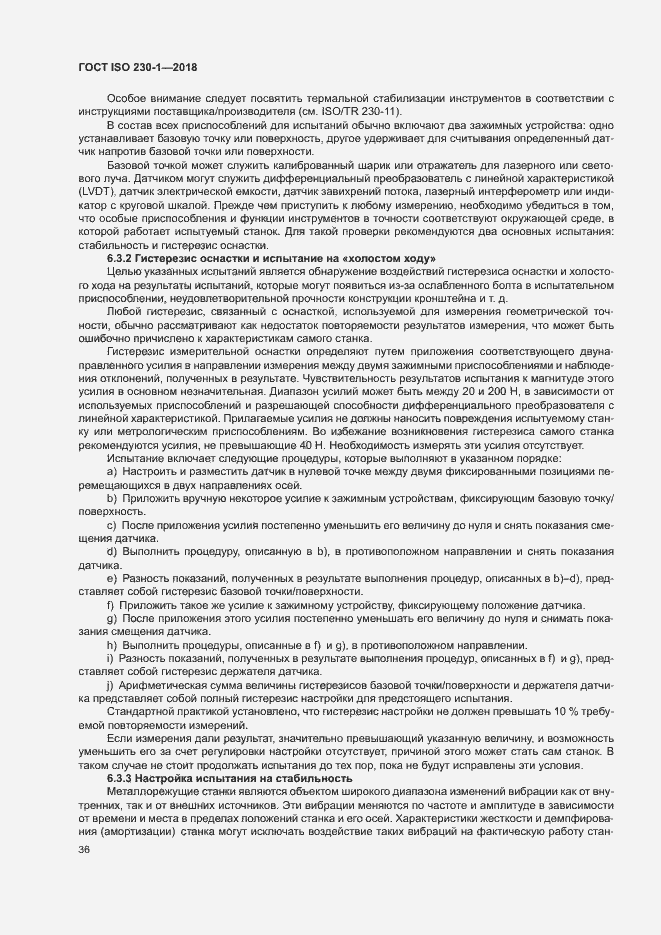 Страница 41 ГОСТ ISO 230-1-2018