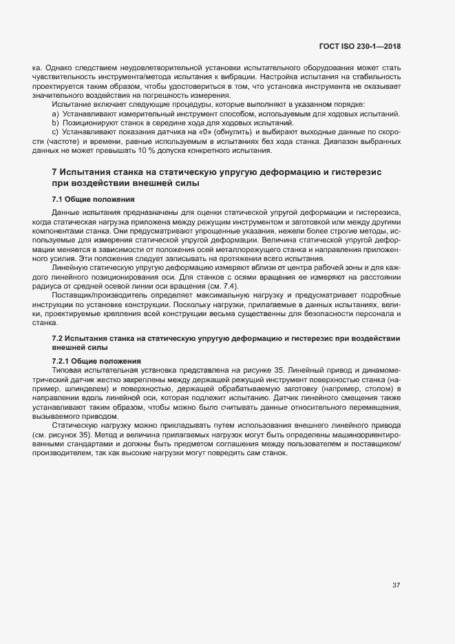 Страница 42 ГОСТ ISO 230-1-2018