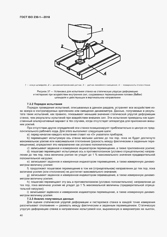 Страница 45 ГОСТ ISO 230-1-2018