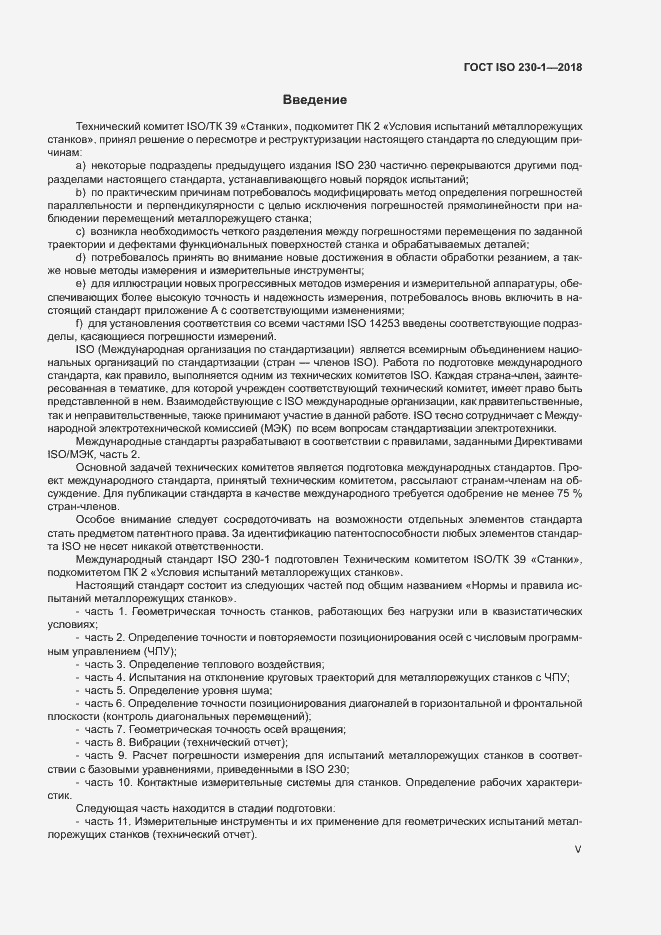Страница 5 ГОСТ ISO 230-1-2018