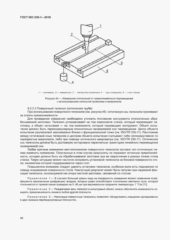 Страница 51 ГОСТ ISO 230-1-2018