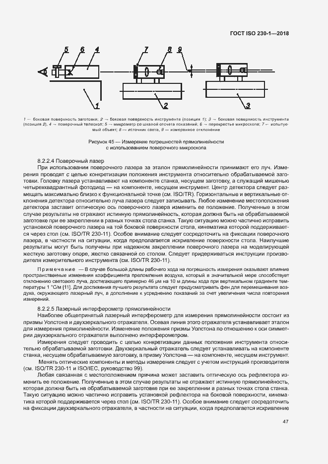 Страница 52 ГОСТ ISO 230-1-2018
