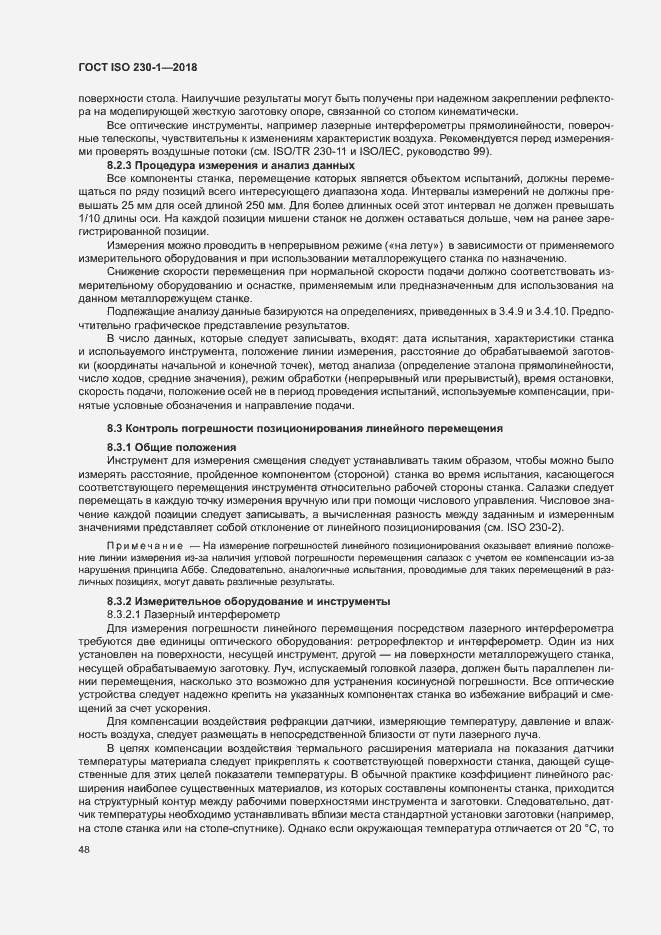 Страница 53 ГОСТ ISO 230-1-2018