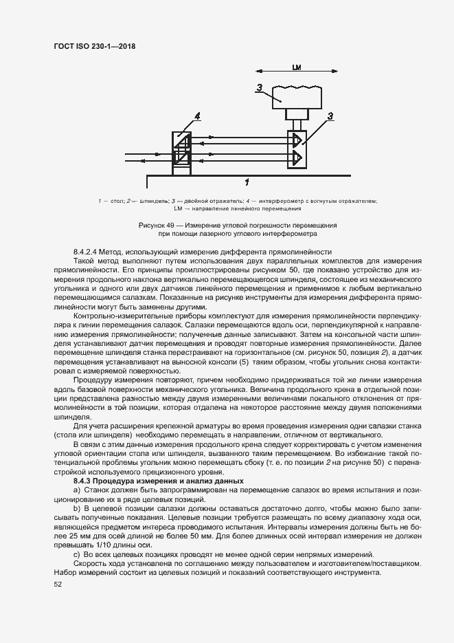 Страница 57 ГОСТ ISO 230-1-2018