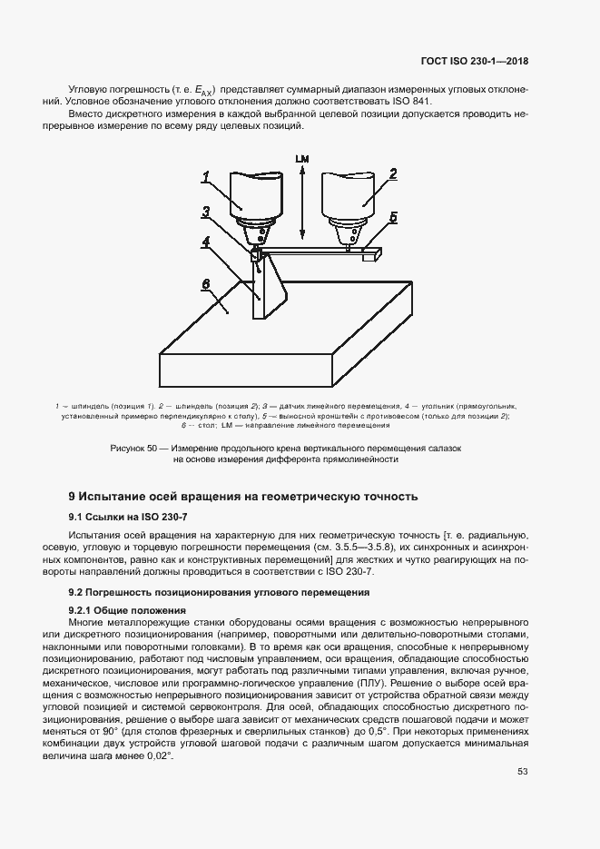 Страница 58 ГОСТ ISO 230-1-2018