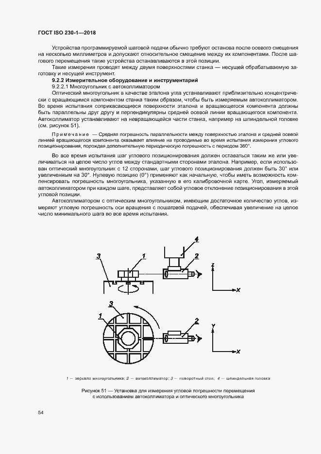 Страница 59 ГОСТ ISO 230-1-2018
