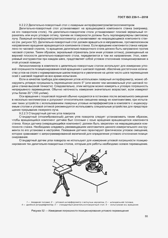 Страница 60 ГОСТ ISO 230-1-2018