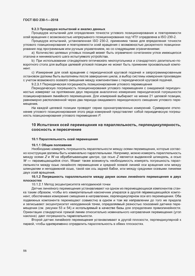 Страница 61 ГОСТ ISO 230-1-2018