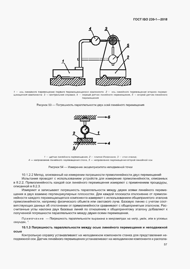 Страница 62 ГОСТ ISO 230-1-2018