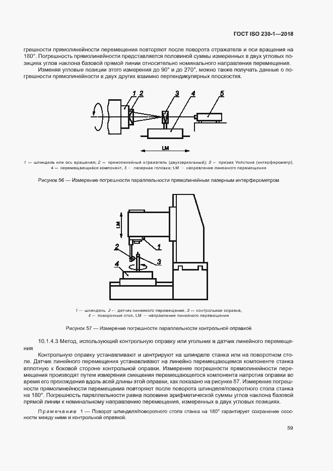 Страница 64 ГОСТ ISO 230-1-2018