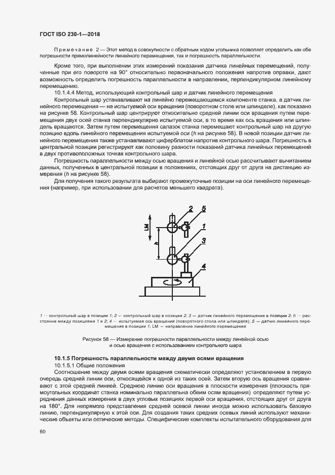 Страница 65 ГОСТ ISO 230-1-2018