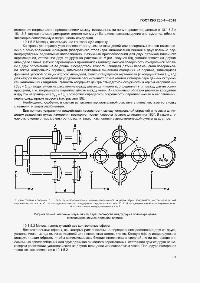 Страница 66 ГОСТ ISO 230-1-2018