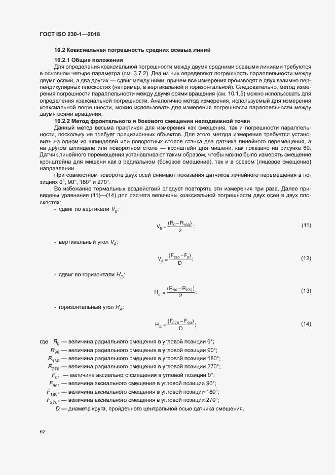 Страница 67 ГОСТ ISO 230-1-2018