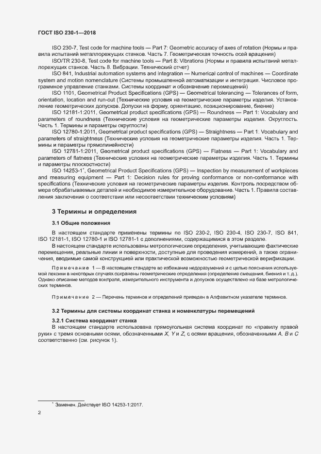 Страница 7 ГОСТ ISO 230-1-2018