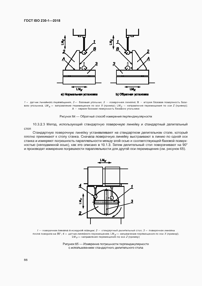 Страница 71 ГОСТ ISO 230-1-2018