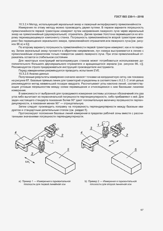 Страница 72 ГОСТ ISO 230-1-2018