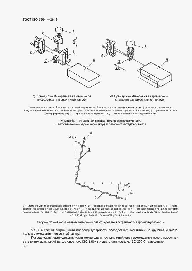 Страница 73 ГОСТ ISO 230-1-2018
