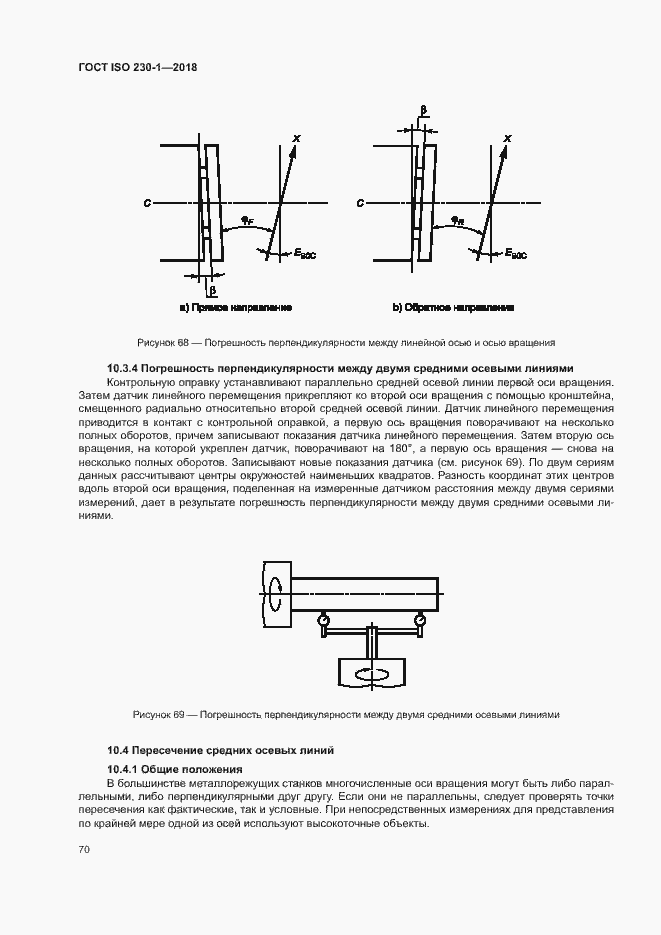 Страница 75 ГОСТ ISO 230-1-2018