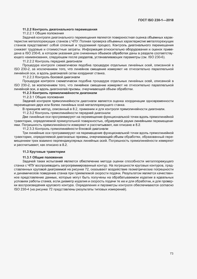 Страница 78 ГОСТ ISO 230-1-2018
