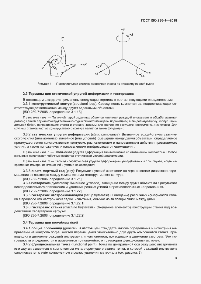 Страница 8 ГОСТ ISO 230-1-2018