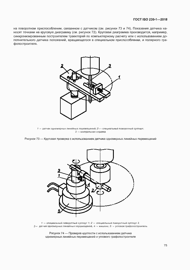 Страница 80 ГОСТ ISO 230-1-2018