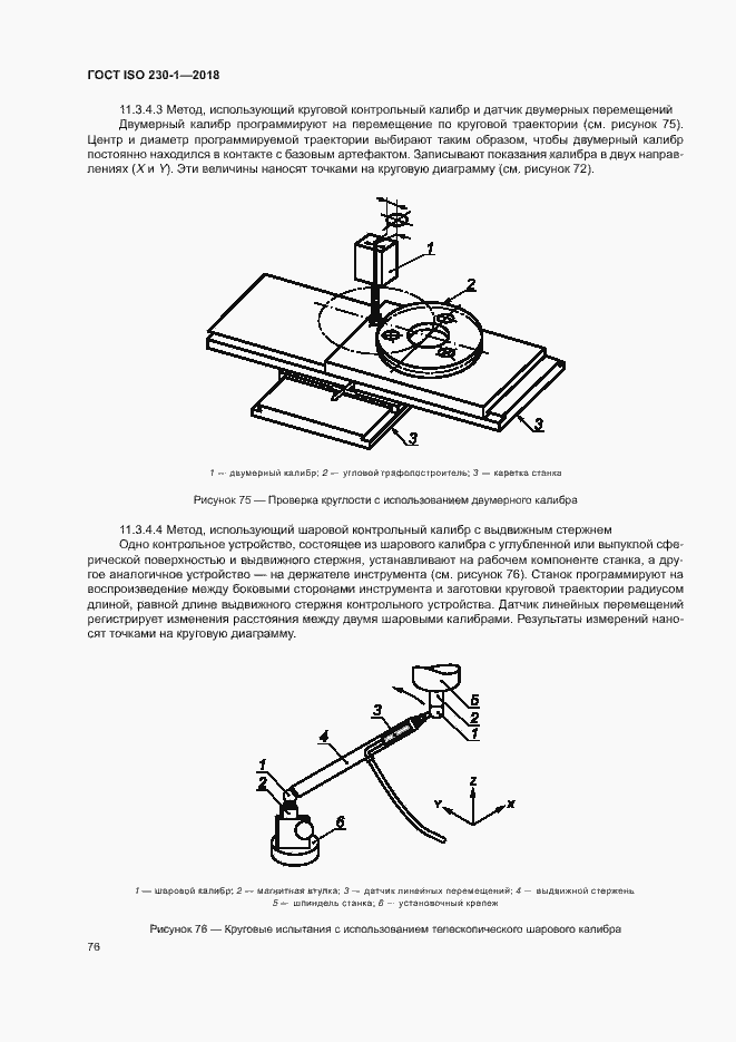 Страница 81 ГОСТ ISO 230-1-2018