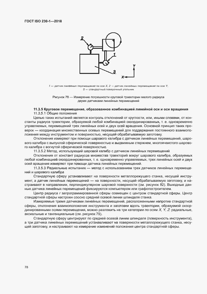 Страница 83 ГОСТ ISO 230-1-2018