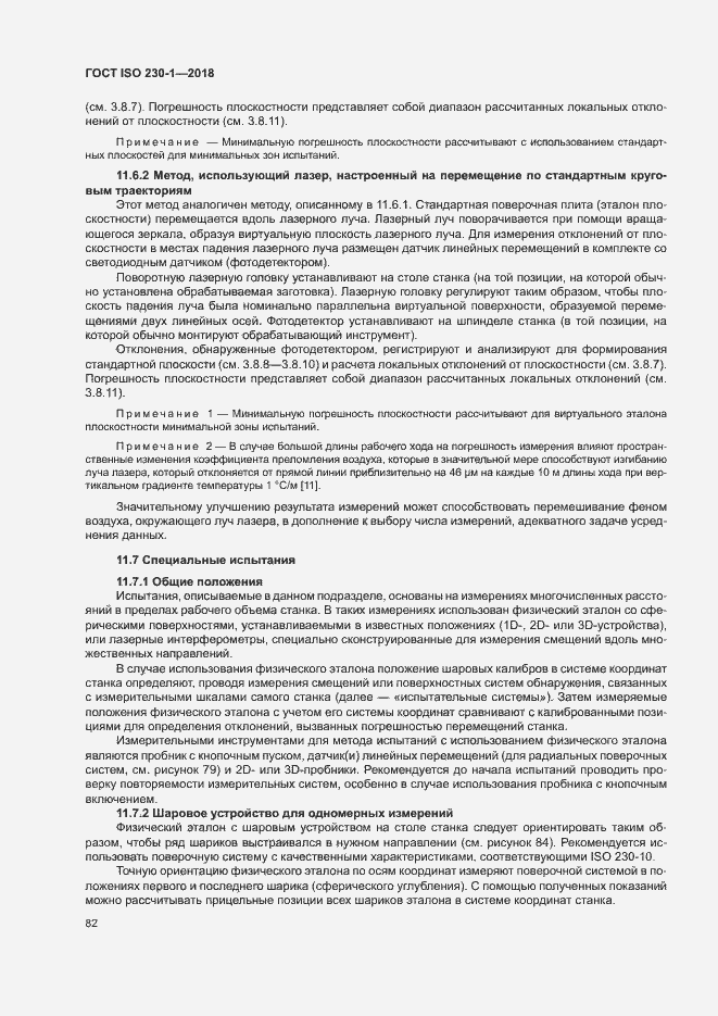 Страница 87 ГОСТ ISO 230-1-2018