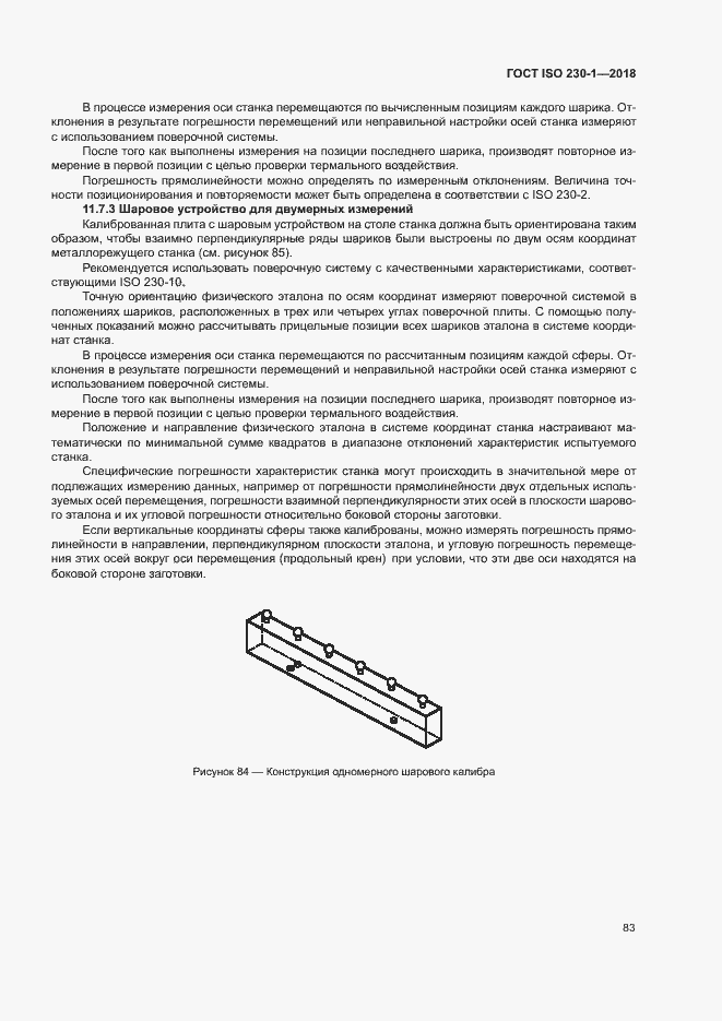 Страница 88 ГОСТ ISO 230-1-2018