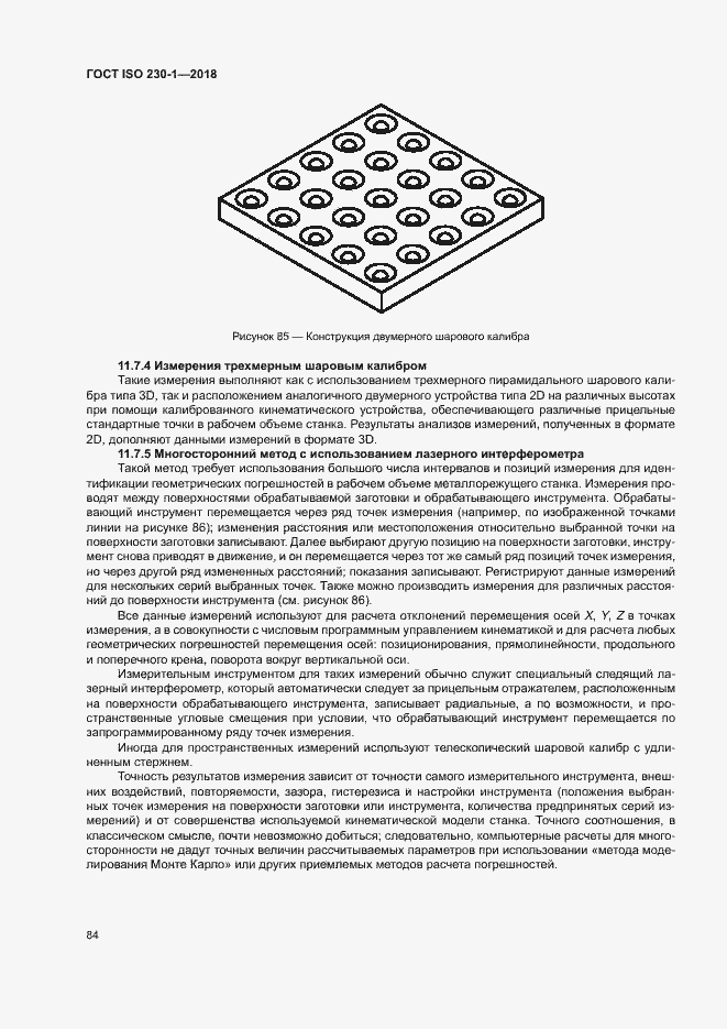 Страница 89 ГОСТ ISO 230-1-2018