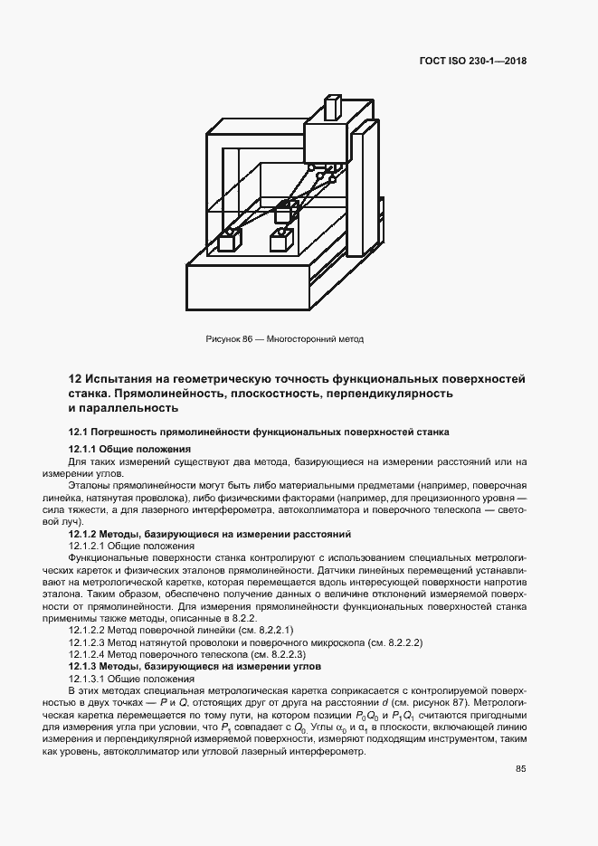 Страница 90 ГОСТ ISO 230-1-2018