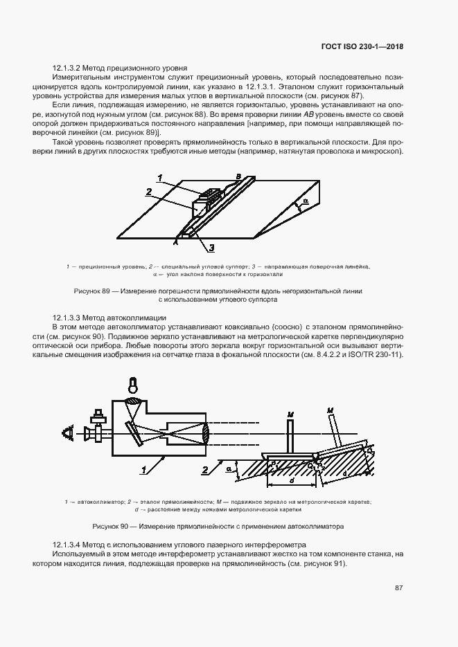 Страница 92 ГОСТ ISO 230-1-2018