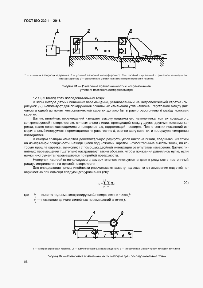 Страница 93 ГОСТ ISO 230-1-2018