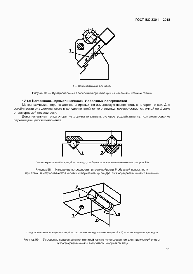 Страница 96 ГОСТ ISO 230-1-2018