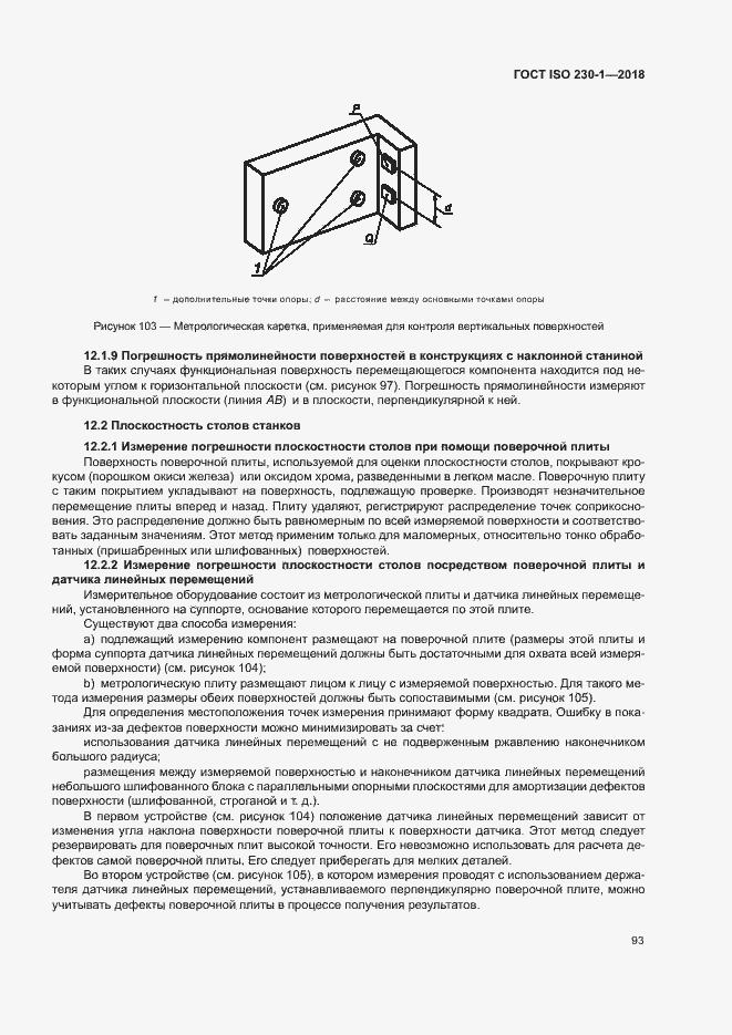 Страница 98 ГОСТ ISO 230-1-2018