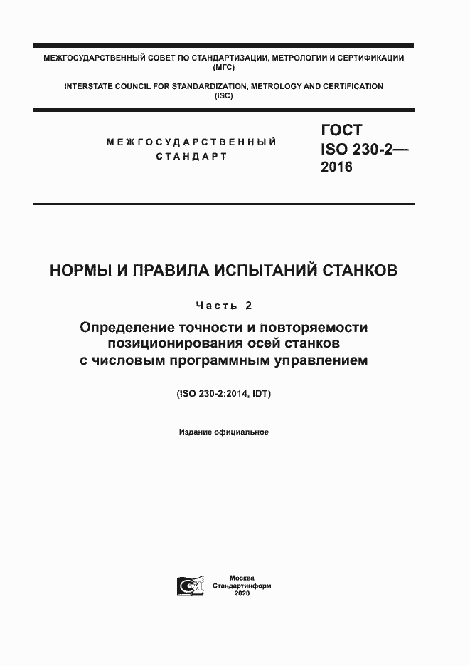 Страница 1 ГОСТ ISO 230-2-2016