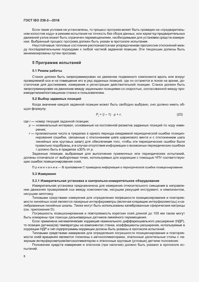 Страница 11 ГОСТ ISO 230-2-2016