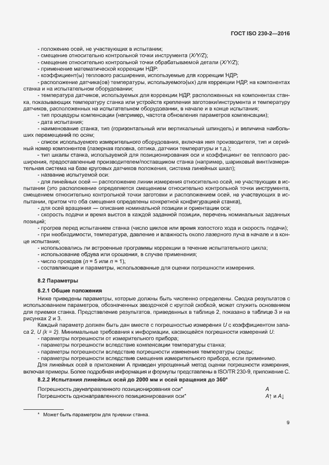 Страница 14 ГОСТ ISO 230-2-2016