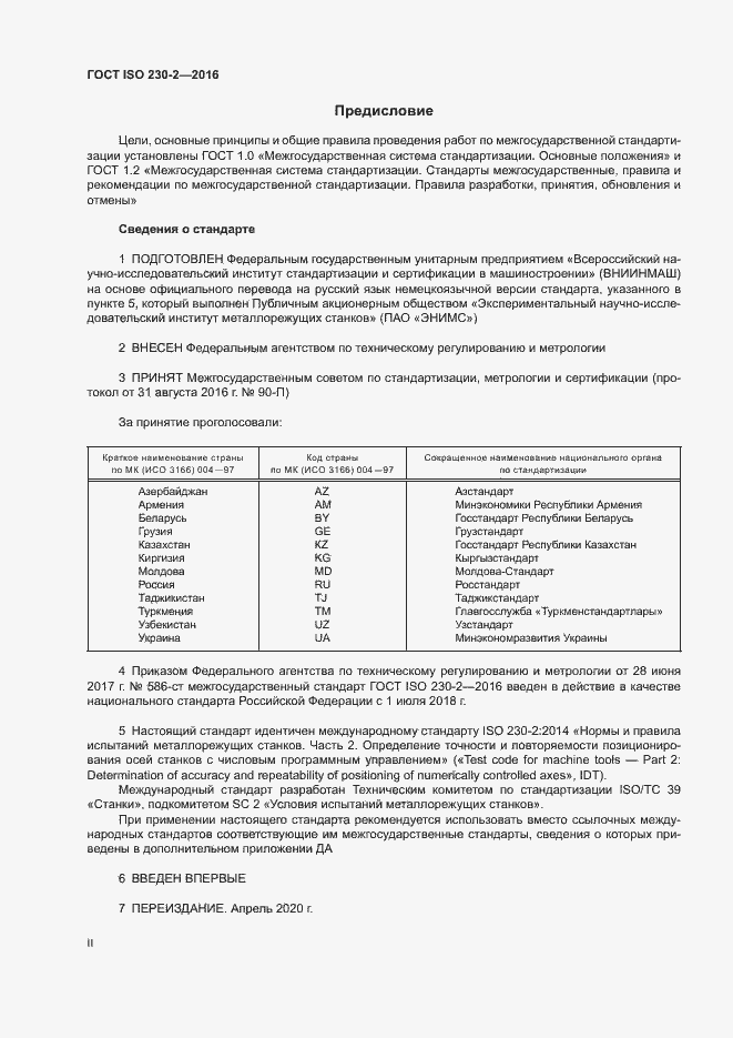 Страница 2 ГОСТ ISO 230-2-2016