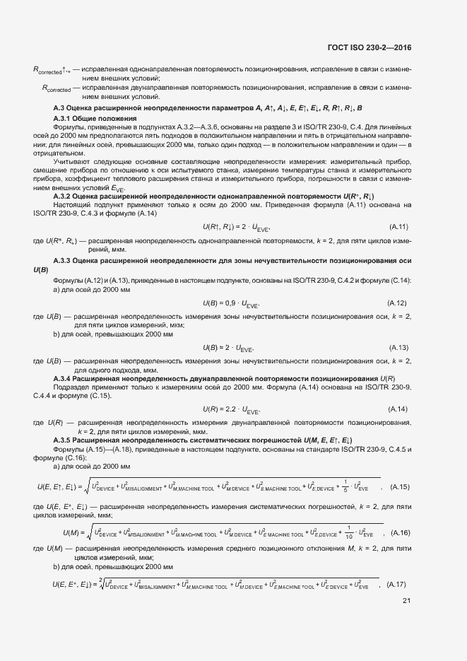 Страница 26 ГОСТ ISO 230-2-2016