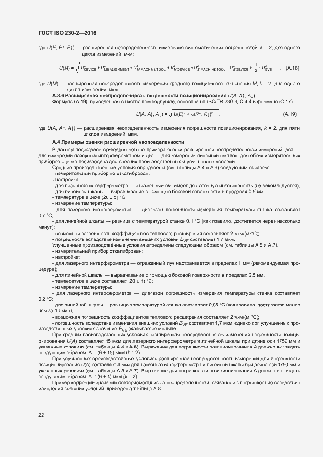 Страница 27 ГОСТ ISO 230-2-2016