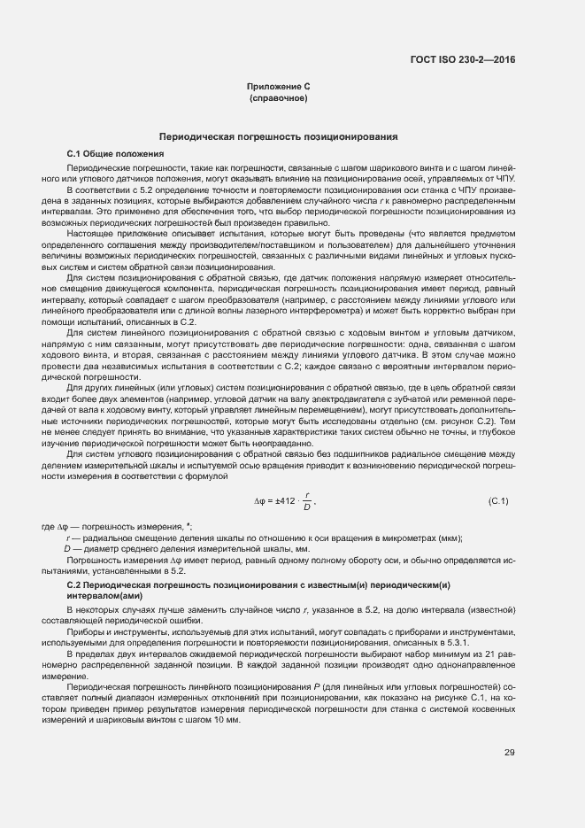 Страница 34 ГОСТ ISO 230-2-2016