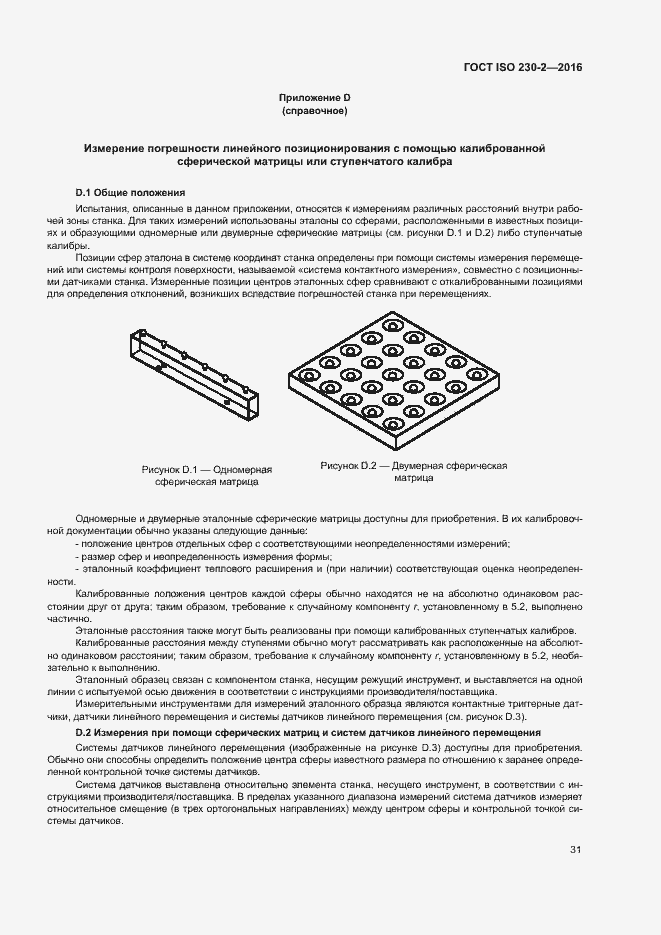 Страница 36 ГОСТ ISO 230-2-2016