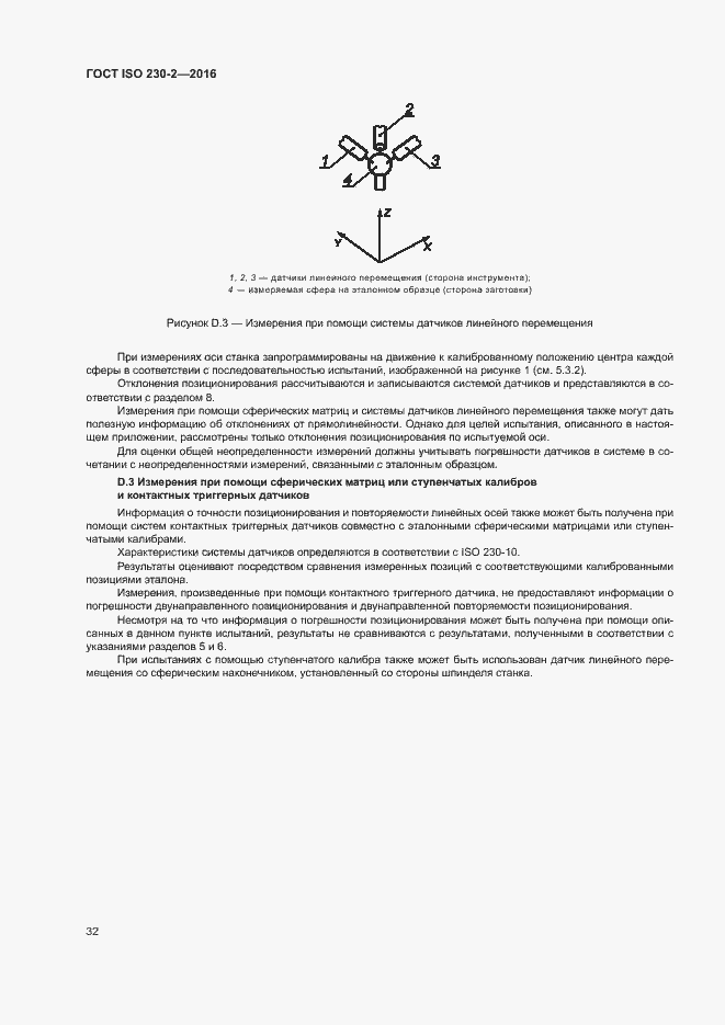 Страница 37 ГОСТ ISO 230-2-2016