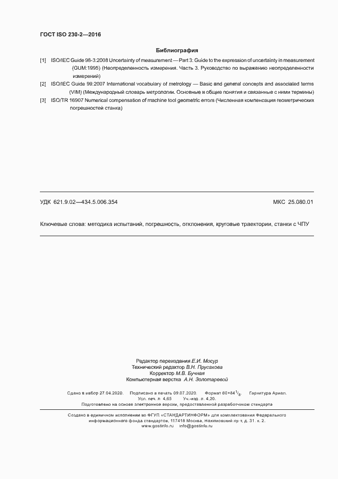 Страница 39 ГОСТ ISO 230-2-2016
