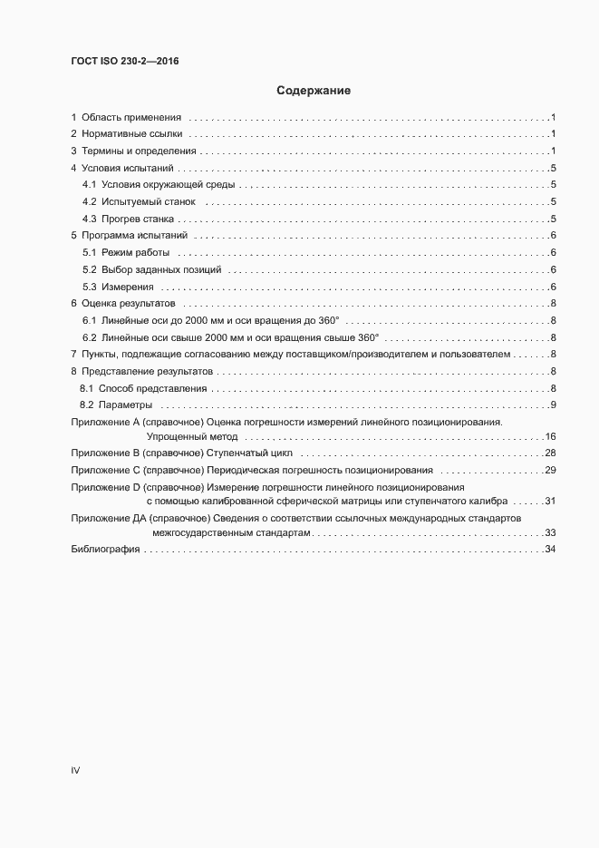 Страница 4 ГОСТ ISO 230-2-2016
