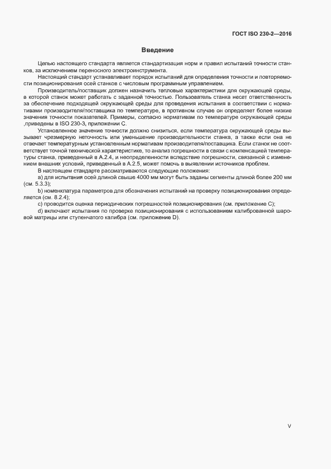 Страница 5 ГОСТ ISO 230-2-2016