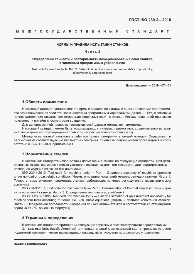 Страница 6 ГОСТ ISO 230-2-2016